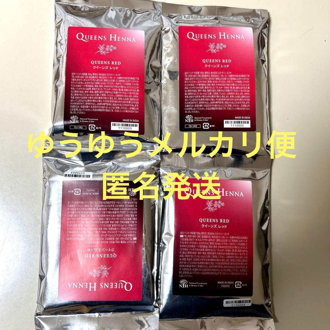 【新品・未開封】QUEENS HENNA クイーンズヘナ　レッド 4個セット ☆新品未開封☆ クイーンズヘナ レッド ニューブラウン 各1個 - メルカリ