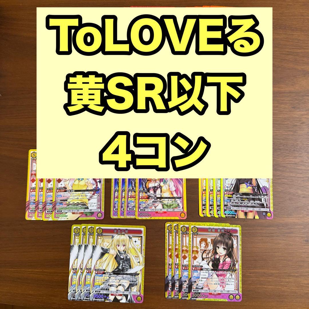 ユニオンアリーナ　To LOVEる　黄SR以下4コン