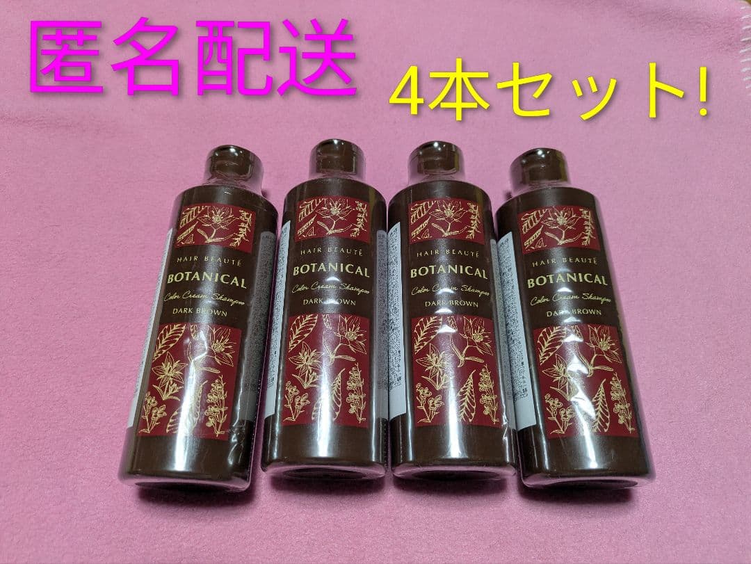 BOTANICAL カラーシャンプー ダークブラウン 4本セット