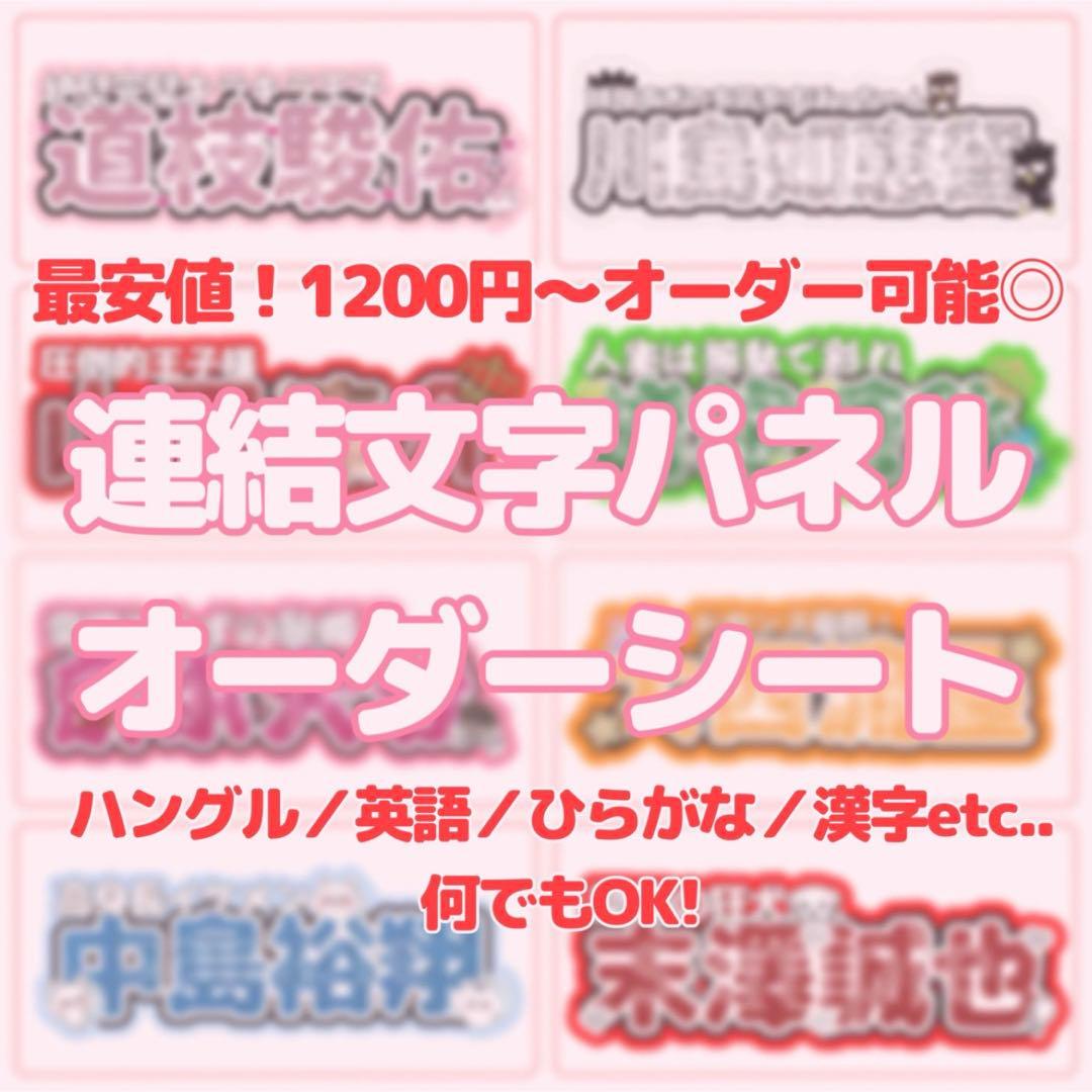連結うちわ文字オーダーシート