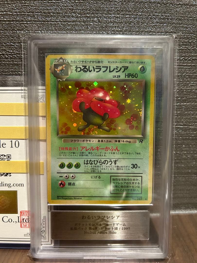 【ARS10】わるいラフレシア 旧裏 鑑定書付