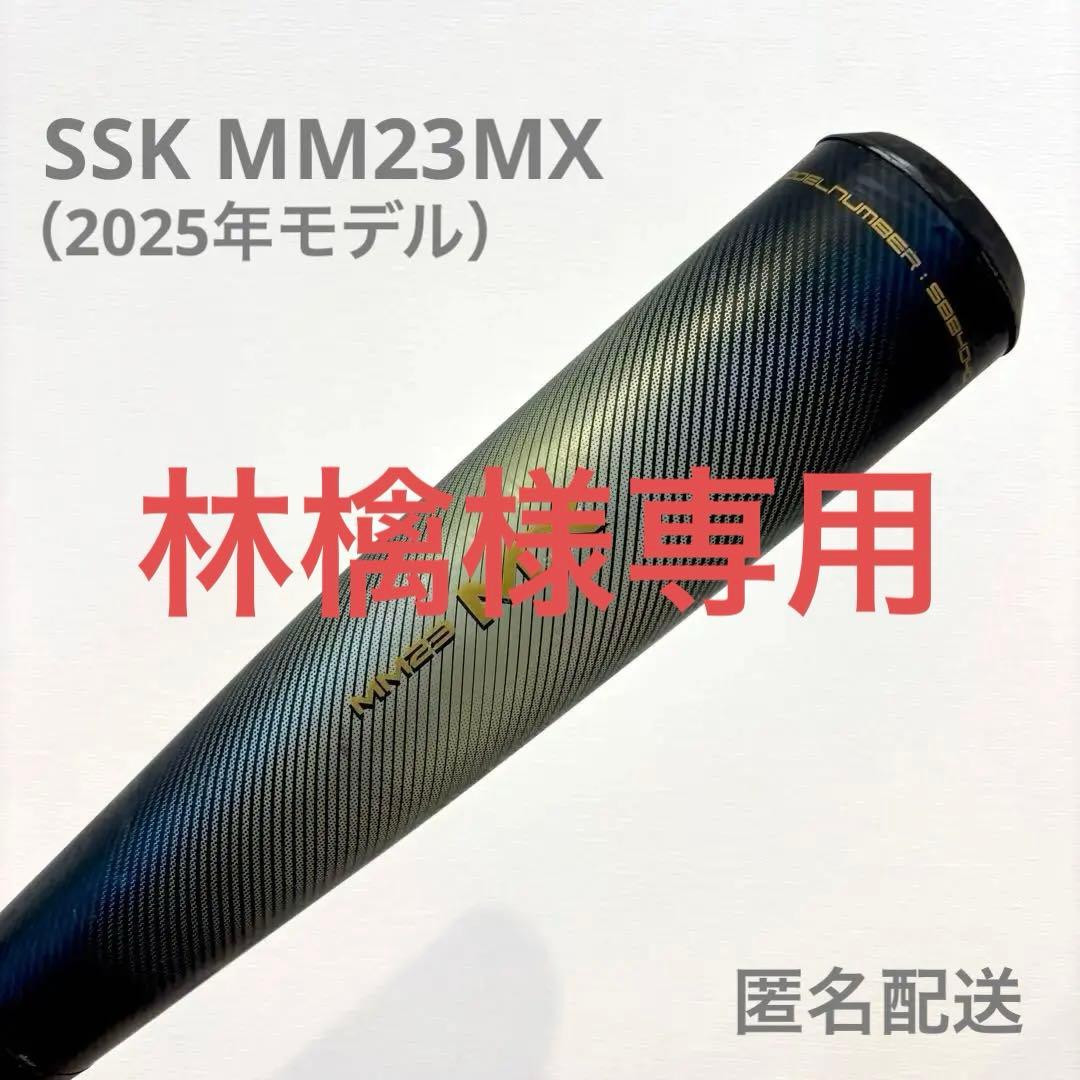 SSK MM23MX（2025年モデル）軟式複合バット