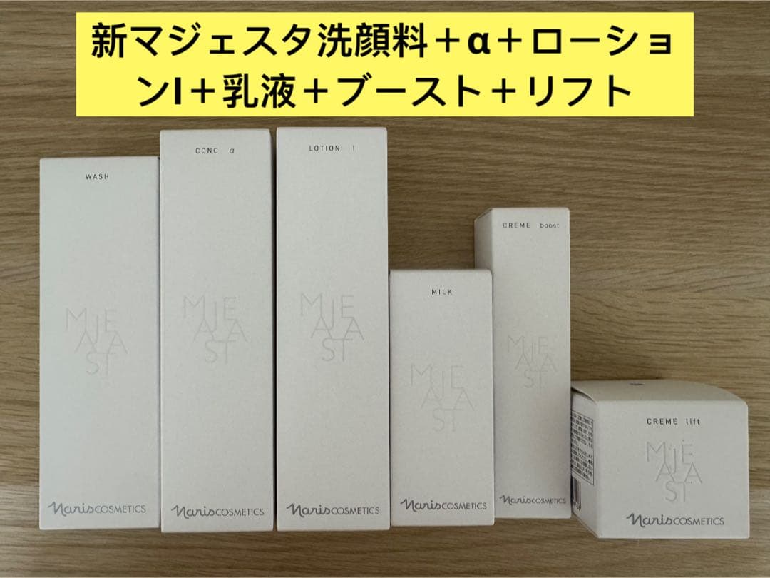 ⭐️新発売ナリスマジェスタウォッシュ＋α＋ローションI＋乳液＋ブースト＋クリーム