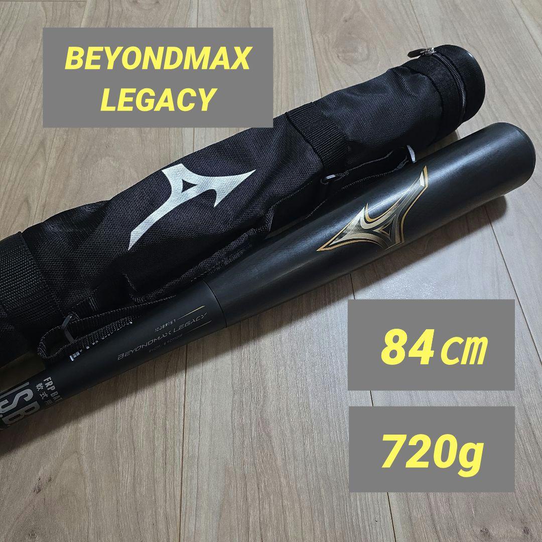 ミズノ 一般軟式用バット ビヨンドマックスレガシー 84㎝ 720g