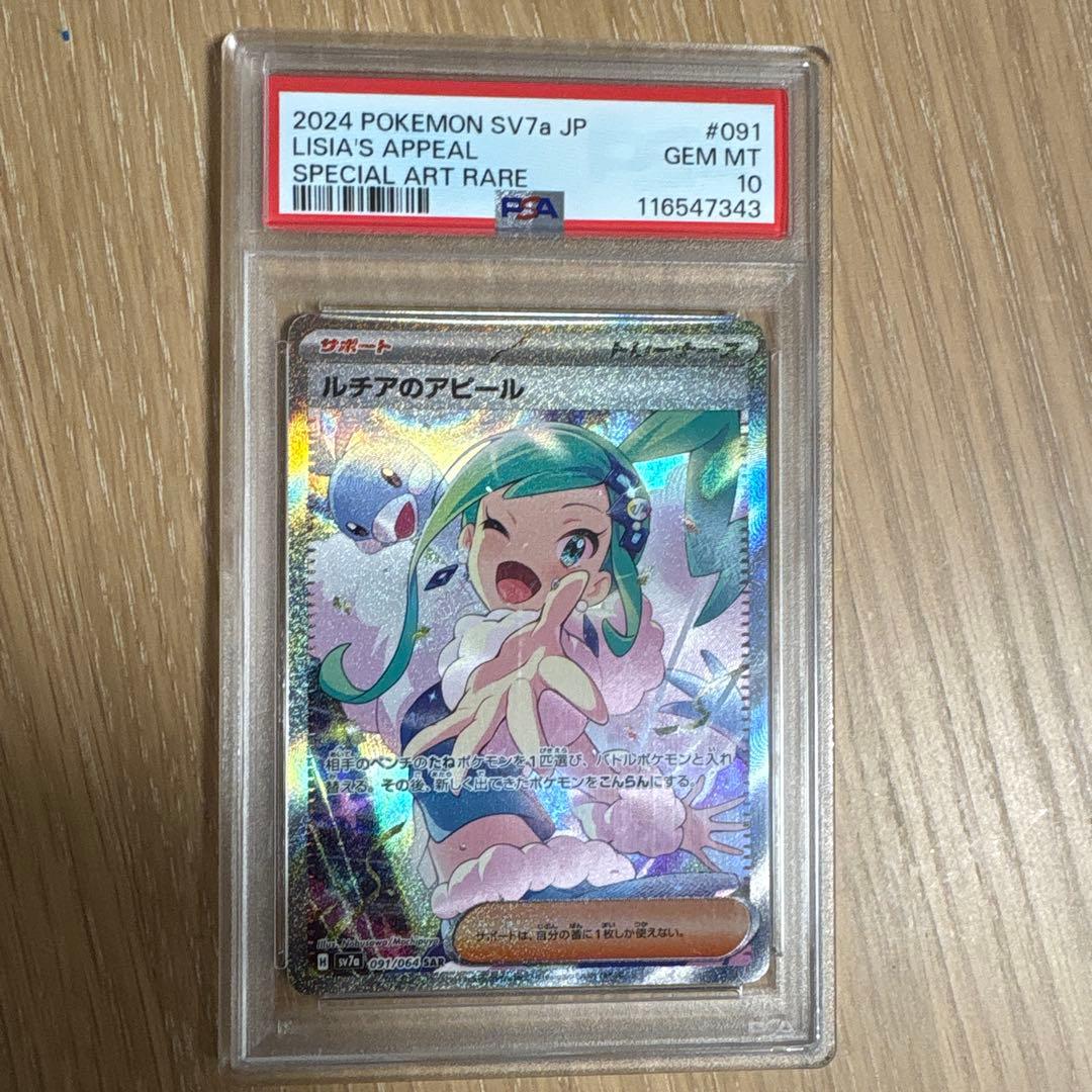 ルチアのアピール　sar 091/064 PSA10