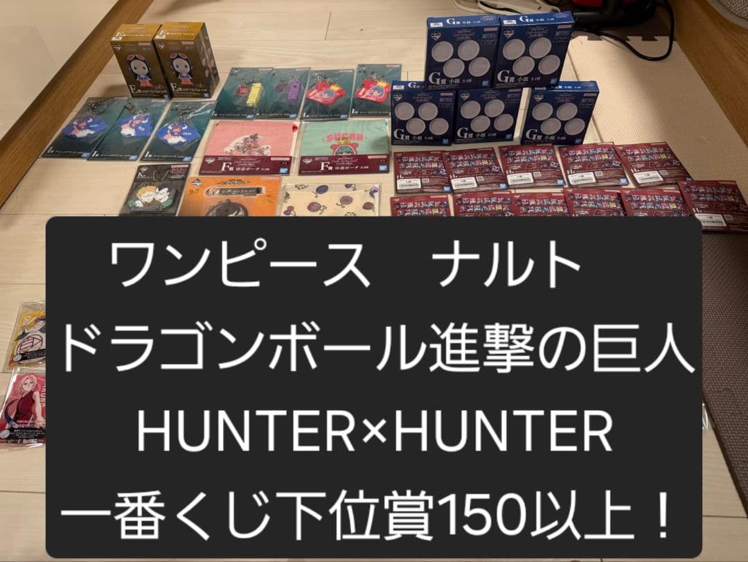 ジャンプ系一番くじ下位賞150点以上！　超まとめ売り