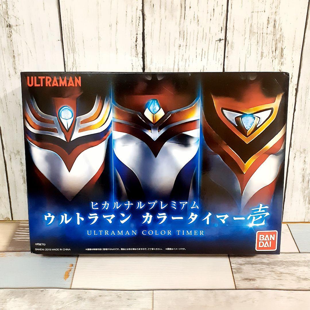 ヒカルナルプレミアム ウルトラマン カラータイマー壱 ティガ ダイナ
