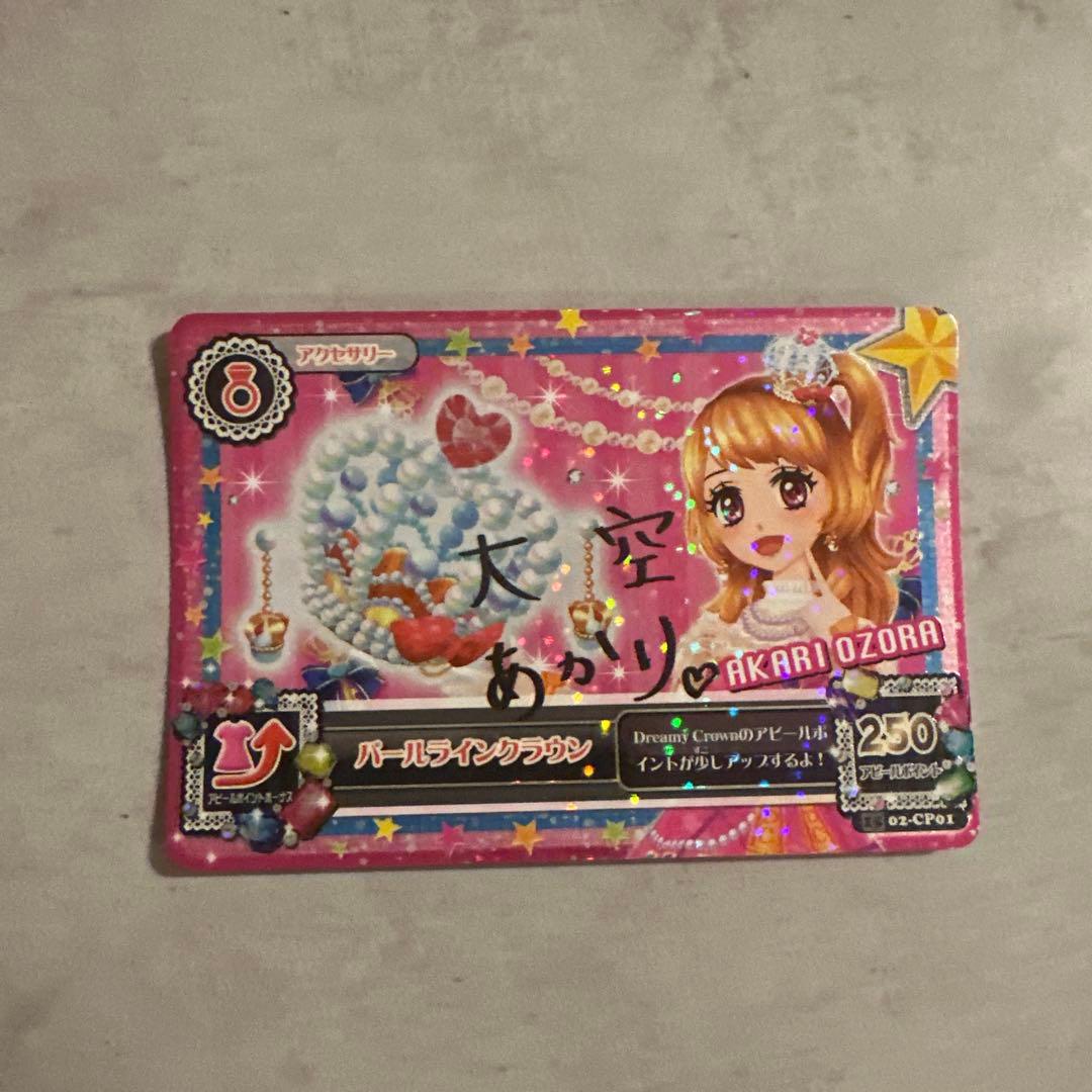 アイカツカード 大空あかり サイン入り パールランククラウン - メルカリ