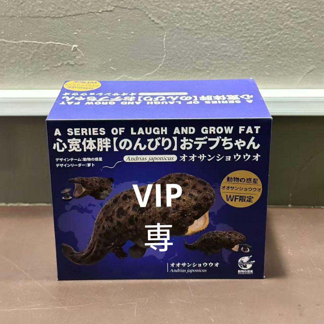 【動物の惑星】★オオサンショウウオ!!88体限定! フィギュア