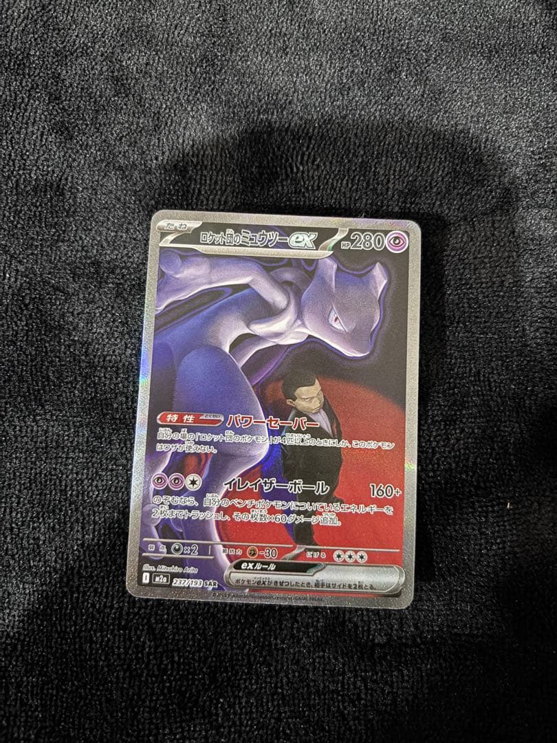 ポケモンカード ロケット団のミュウツー ex SAR SAR ロケット団のミュウツーex 販売 | [M2a] ハイクラスパック MEGA