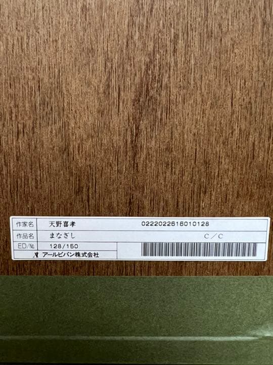 天野喜孝 保証書付 絵画 リトグラフ 「まなざし」 FF 人気 アールビバン