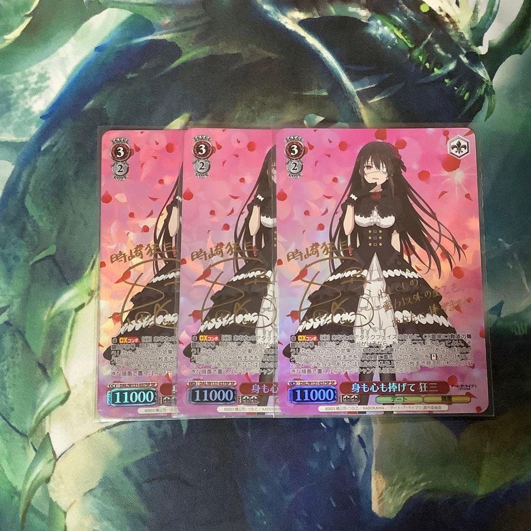 ヴァイスシュヴァルツ 身も心も捧げて　狂三 SP サイン　3枚 ヴァイスシュヴァルツ 身も心も捧げて 狂三 RR - メルカリ