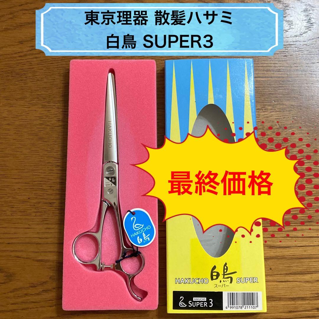 【最終価格】【新品】東京理器／白鳥／スーパー3／散髪ハサミ〔No.998〕