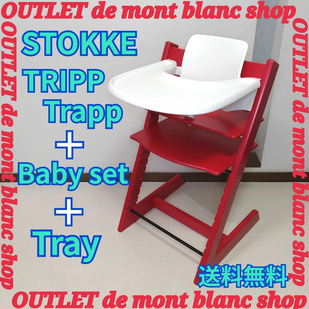 完成品でお届け！ ストッケ STOKKE トリップトラップ ベビーセット＆トレイ
