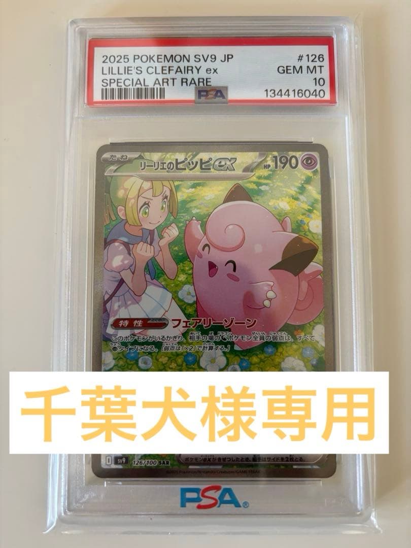 【PSA10】リーリエのピッピex SAR [SV9 126/100]