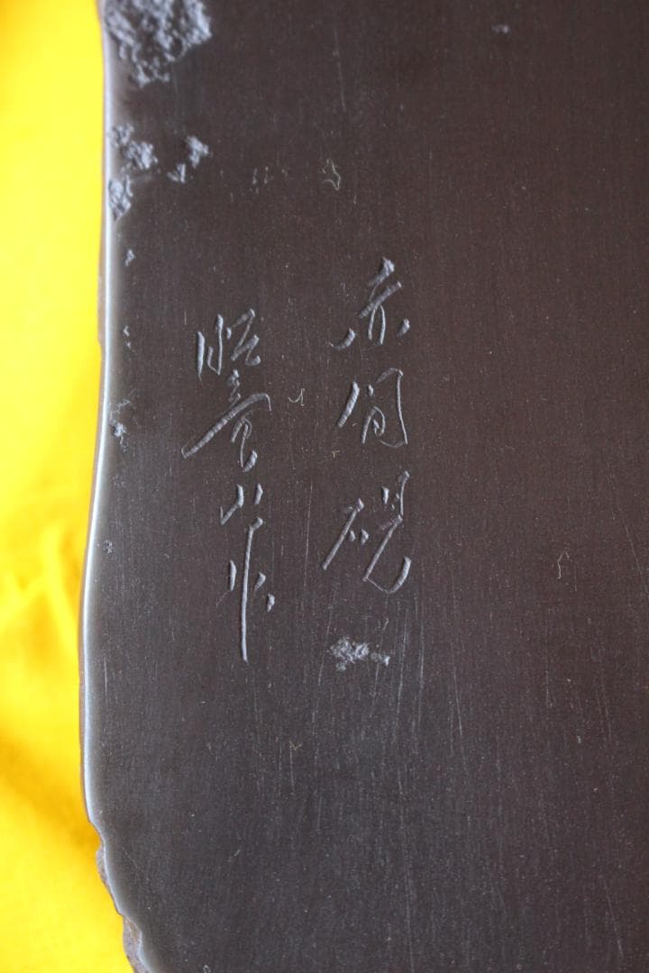 蛙◎赤間硯◎下井百合昭◎昭竜山作 共箱 栞付き 黄布 - メルカリ