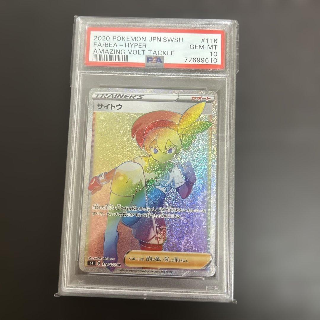 ポケモンカード 116/100 サイトウ HR PSA10