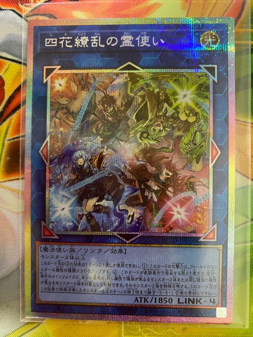 遊戯王 四花繚乱の霊使い プリズマ プリシク