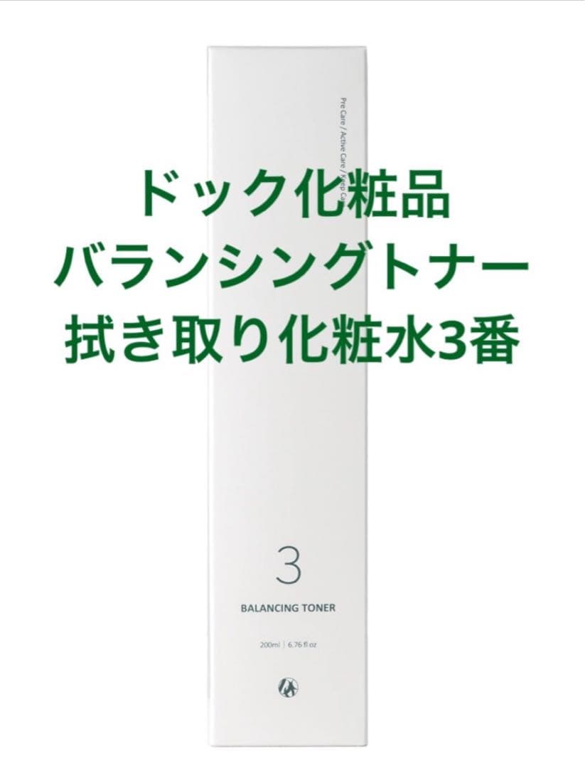 ドック化粧品 バランシングトナー 200ml