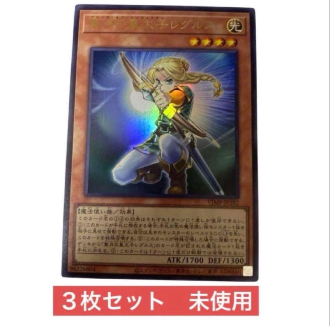 聖月の皇太子レグルス 遊戯王 エンディミオン Vジャンプ プロモ 3枚