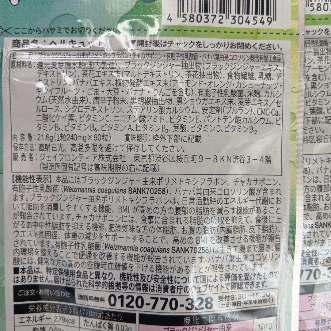 ヘルキュット 3袋セット SOKUYAKUウェルネス - メルカリ