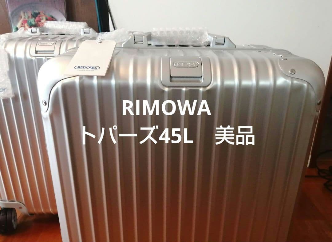 【極美品】■リモワ ■RIMOWA■トパーズ ■TOPAS■45L■シルバー■