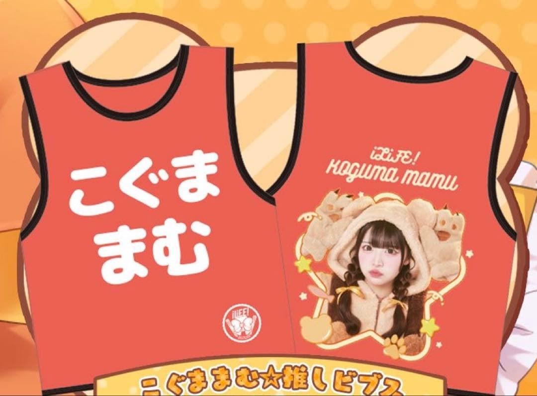 新品】iLIFE! 小熊まむ 推しビブス - メルカリ