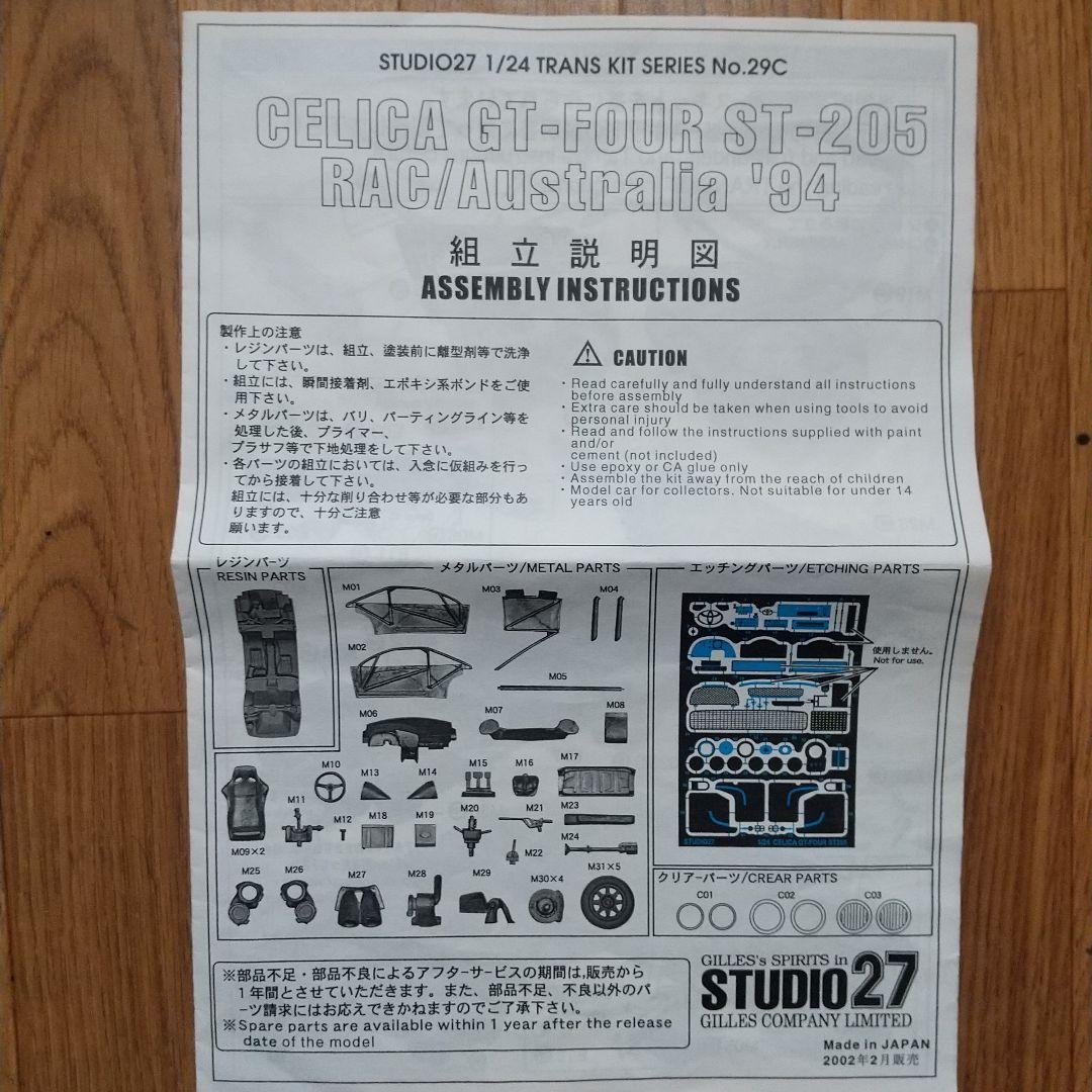1/24 スタジオ27 カストロールセリカ トランスキット タミヤ用 欠品