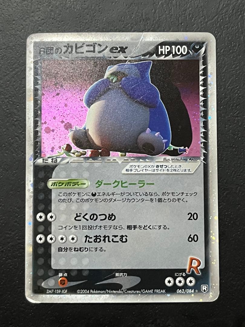 R団のカビゴン ex ☆ 拡張パック ロケット団の逆襲 062/084