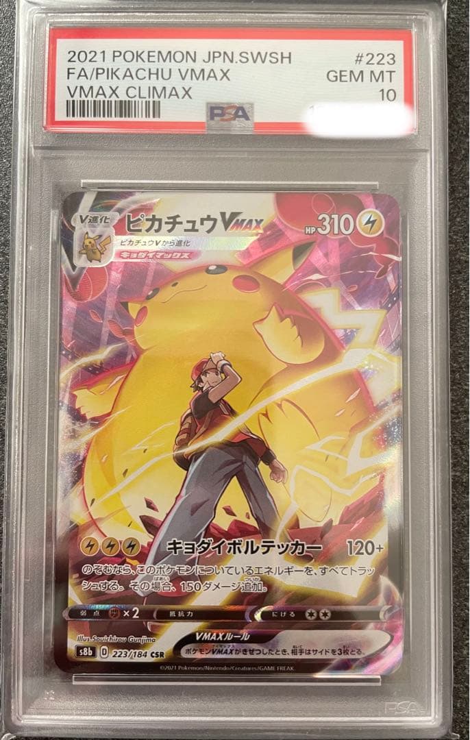 ピカチュウVMAX CSR PSA10
