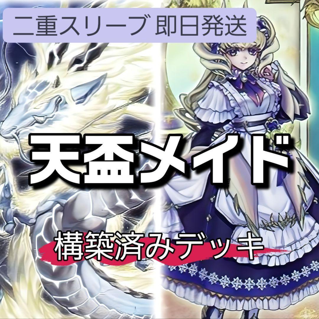 山屋　即日発送　天盃メイドデッキ　構築済みデッキ　ドラゴンメイド・ラティス 山屋 即日発送 ドラゴンメイドデッキ ドラゴンメイド・ラティス