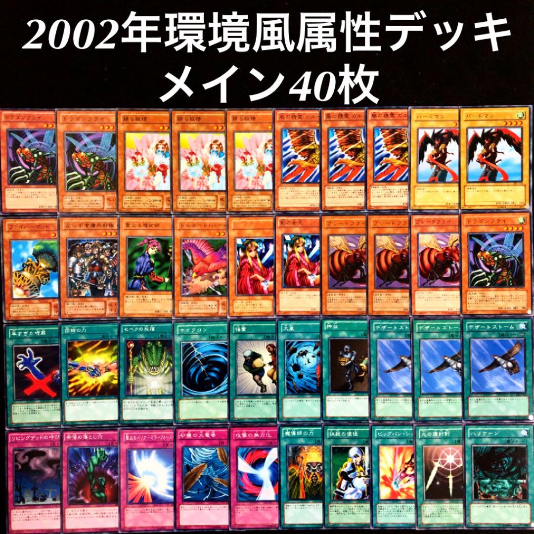 遊戯王 2002年環境風属性デッキ（ゲートボール） メイン40枚 No.434