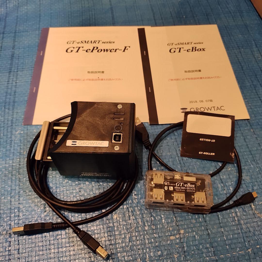 グロータック GT-ROLLER F3.2 スマート化済セット