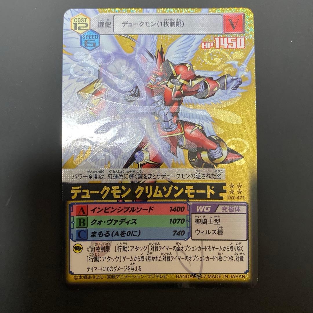 デジモンカードα　デュークモン　クリムゾンモード　Dα-471