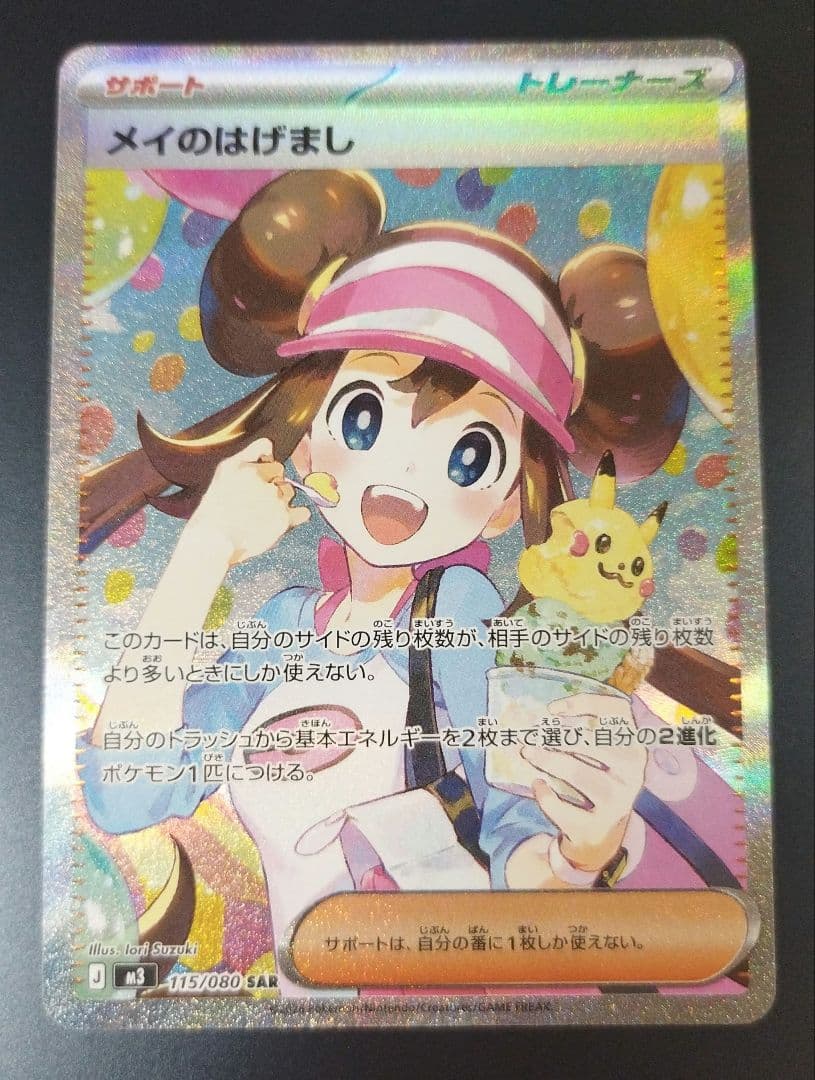 ポケモンカード メイのはげまし SAR ムニキスゼロ ポケモンカード ムニキスゼロ メイのはげまし SAR 115/080 - メルカリ