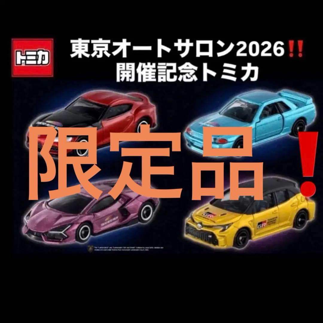トミカ 東京オートサロン 2026 開催記念 4種4台セット - メルカリ