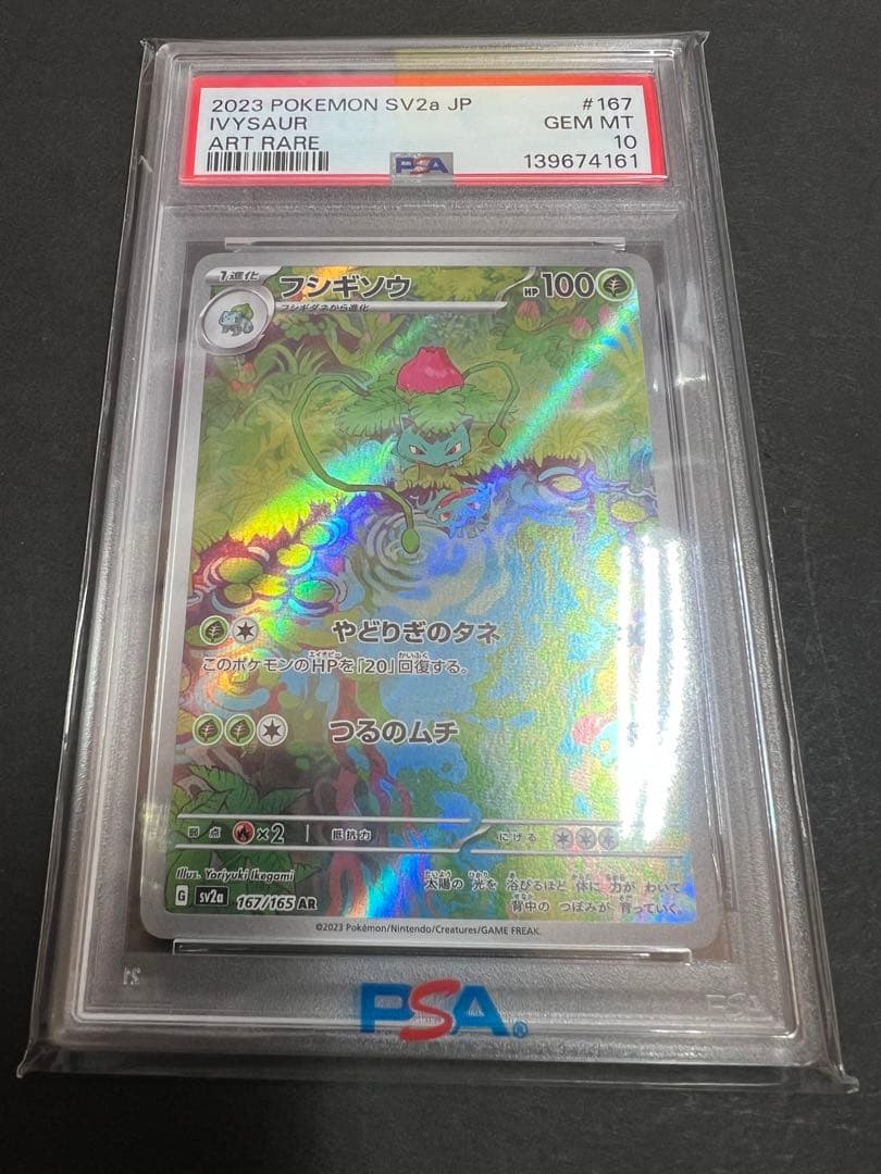 PSA10 フシギソウ 167/165 AR