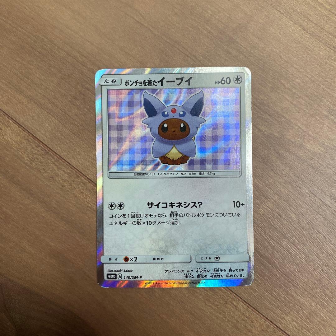 ポンチョを着たイーブイPROMO SM-Pプロモカード 140/SM-P ポンチョを着たイーブイ: プロモ[SM-P 140](プロモーションカード「SM