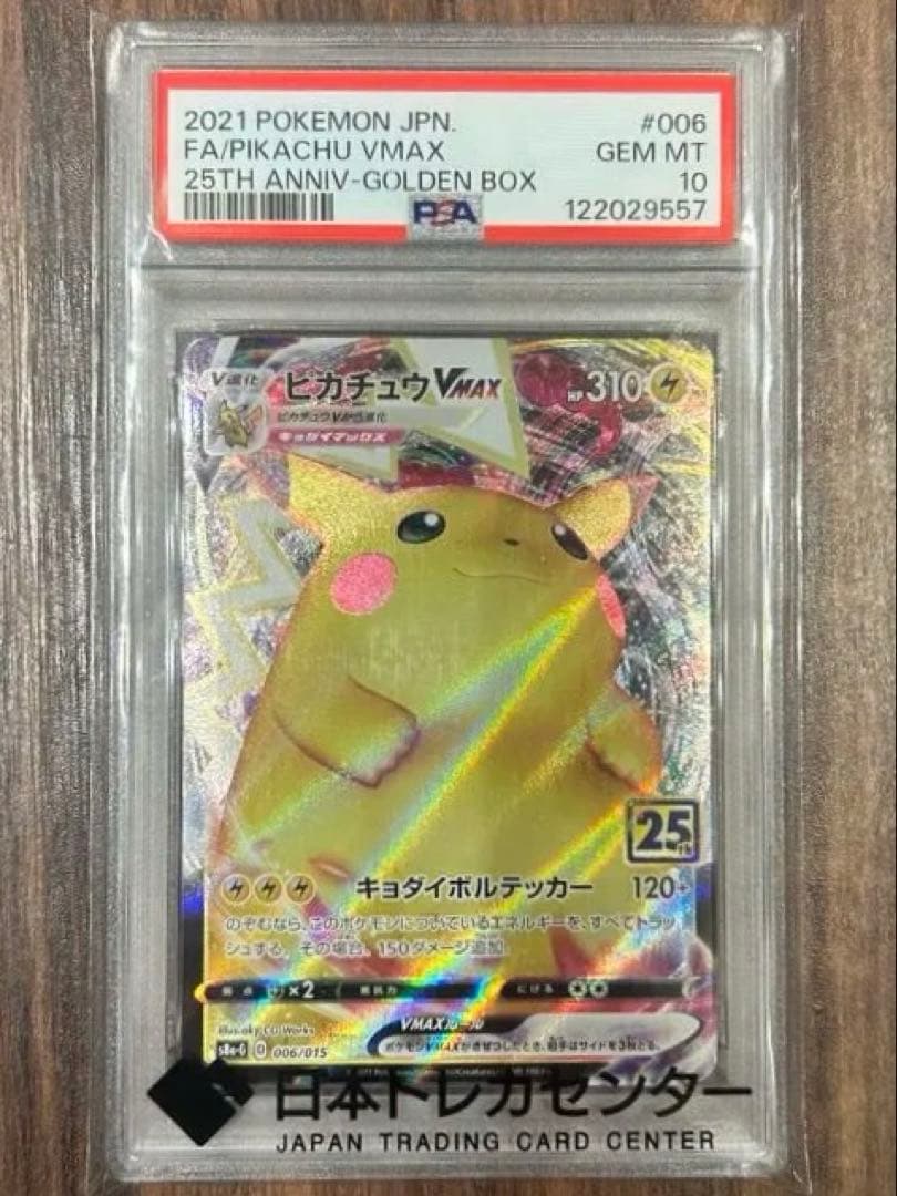 ピカチュウVMAX 25th ANNIVERSARY 【PSA10】
