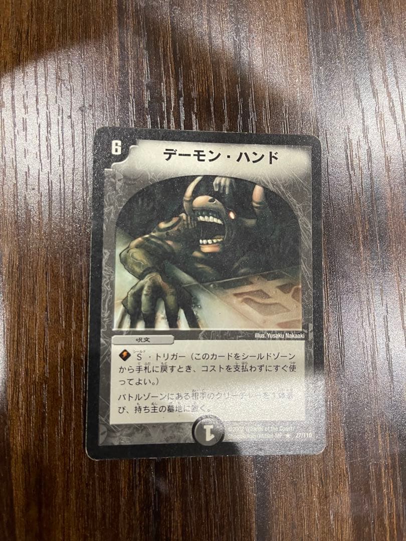 デーモン・ハンド 27/110 初期 - メルカリ