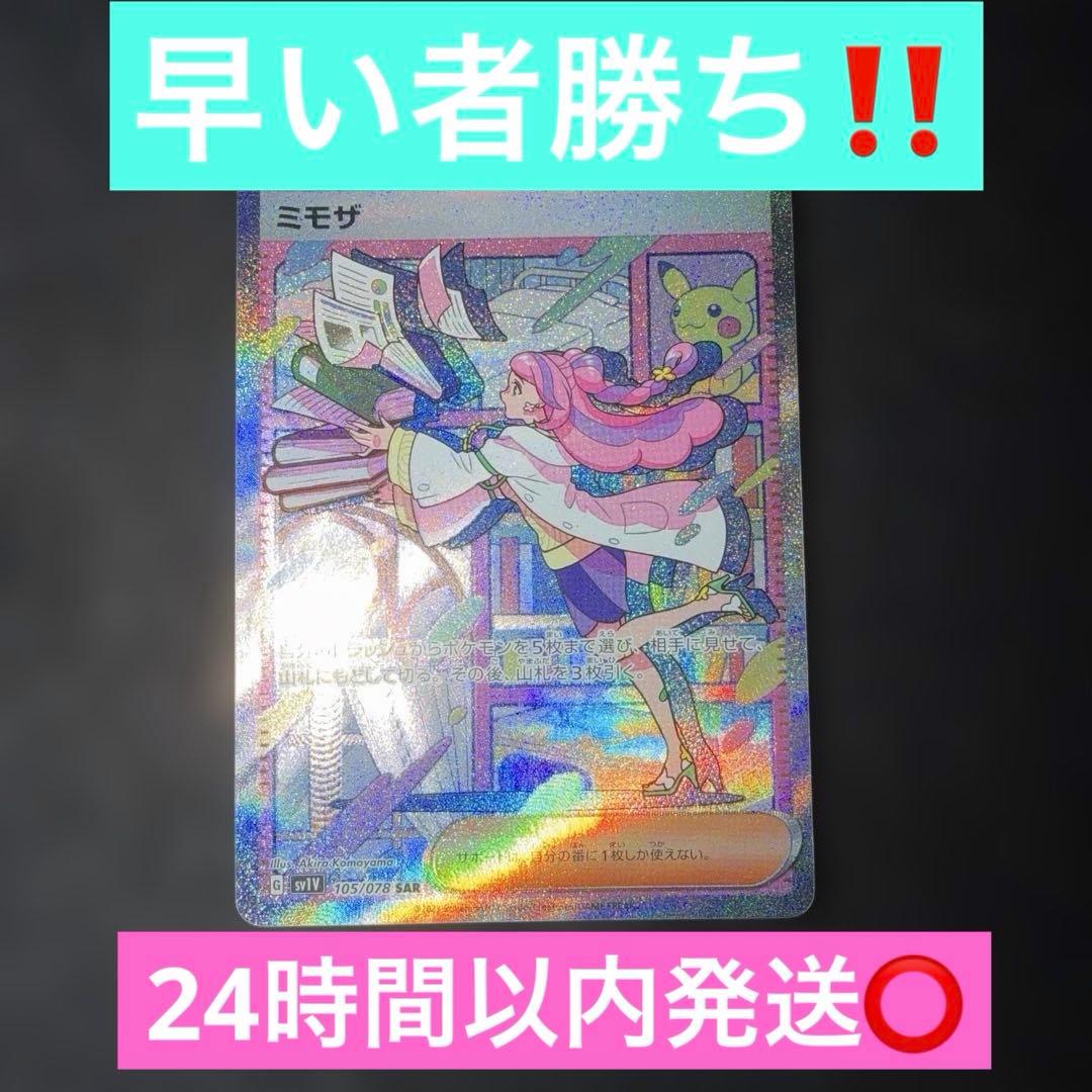 ポケモンカードゲーム〜バイオレットex ミモザ　105/078 SAR 即購入⭕️ ミモザ SAR[SV1V 105/078](スカーレット＆バイオレット 拡張パック