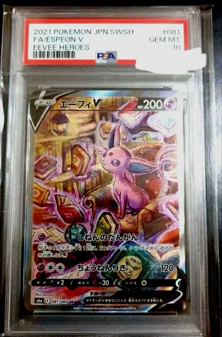 psa10 エーフィVSR S6a イーブイヒーローズ 081/069