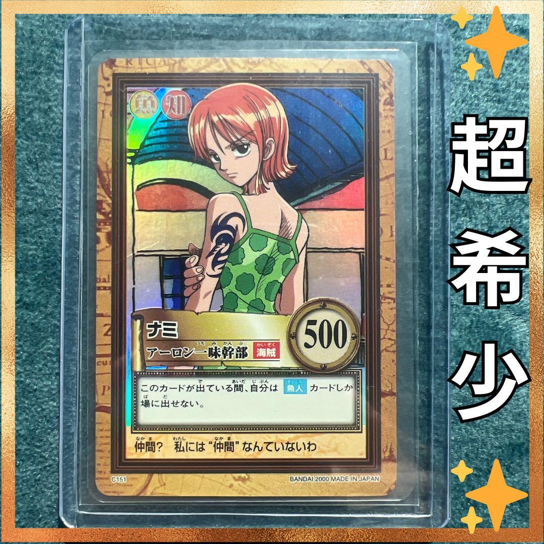 ✨ワンピースカード✨　カードダス旧裏　ナミ　C151アーロン一味幹部　✨超希少✨