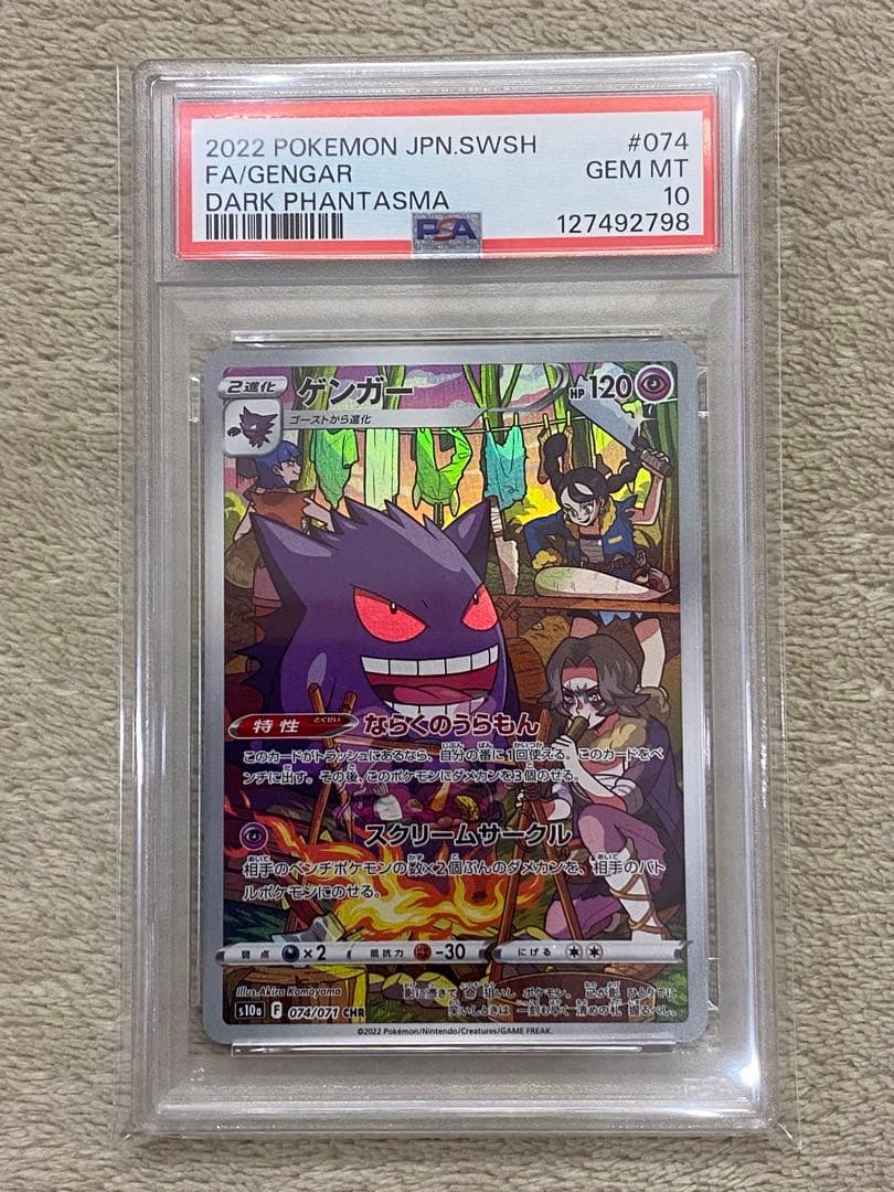 【PSA10】ゲンガー　CHR S10a ダークファンタズマ