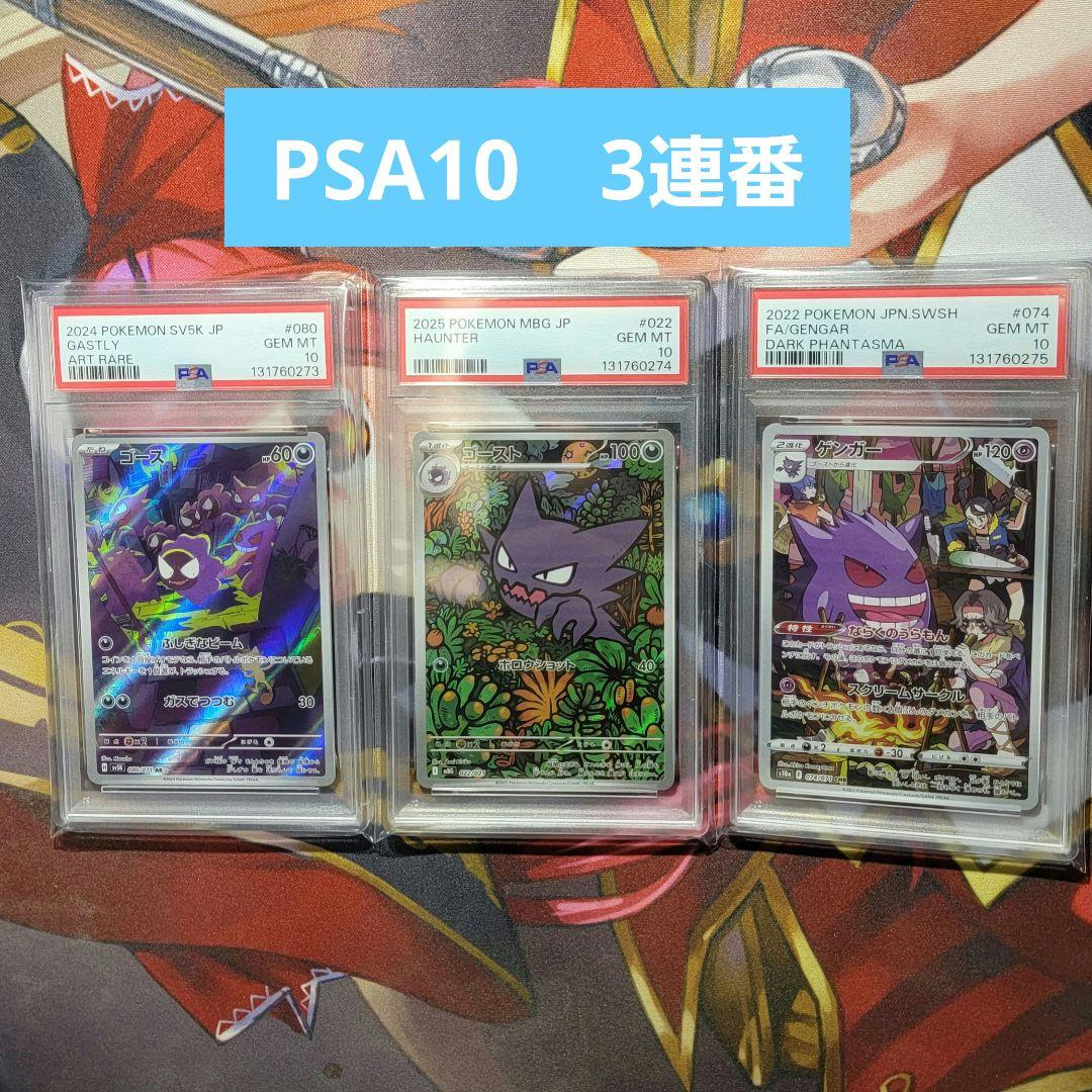 PSA10 3連番 ゴース　ゴースト　ゲンガー PSA10連番】メガゲンガーex 進化ライン ゴース ゴースト3枚セット