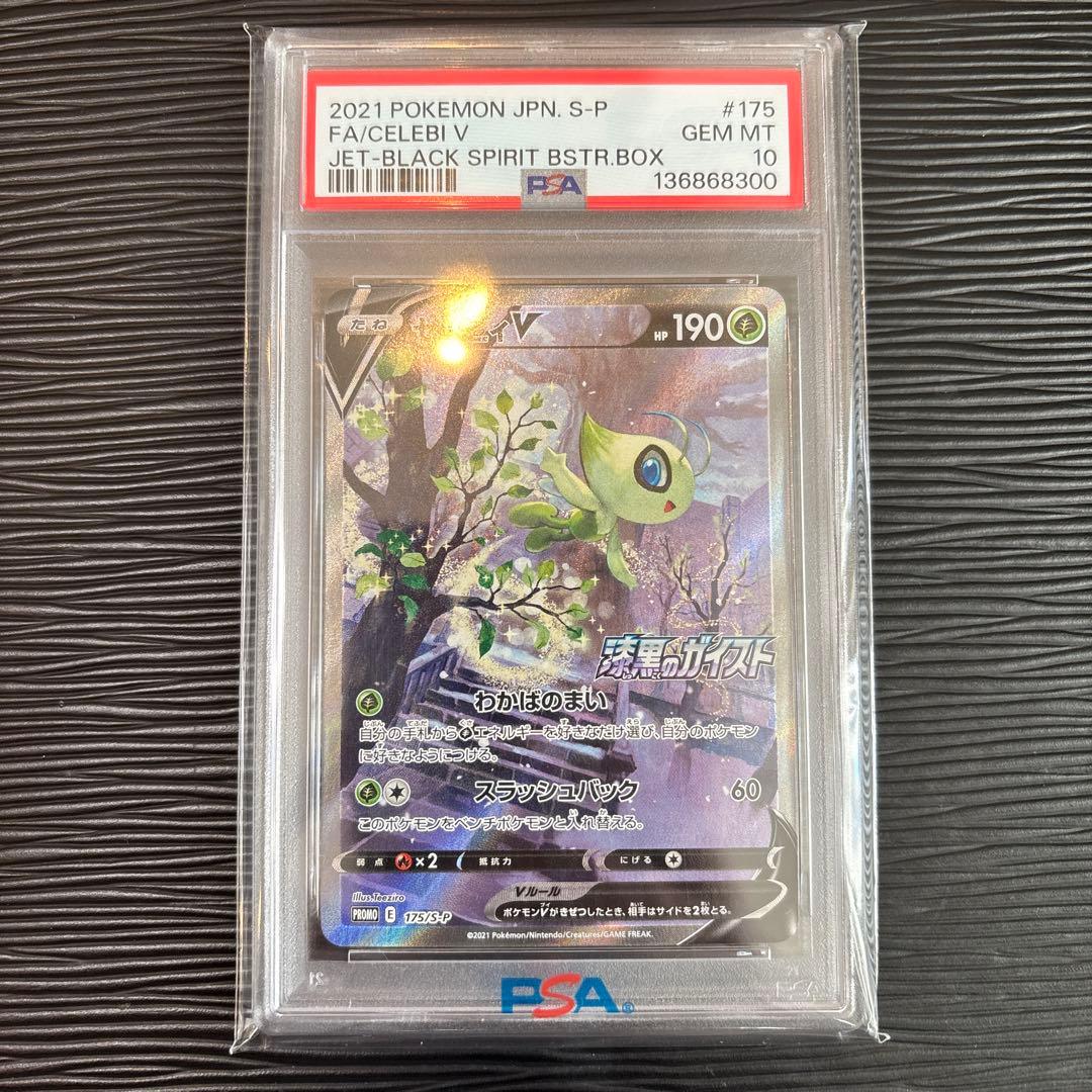 ★PSA10・良番★ セレビィV sa 175/S-P