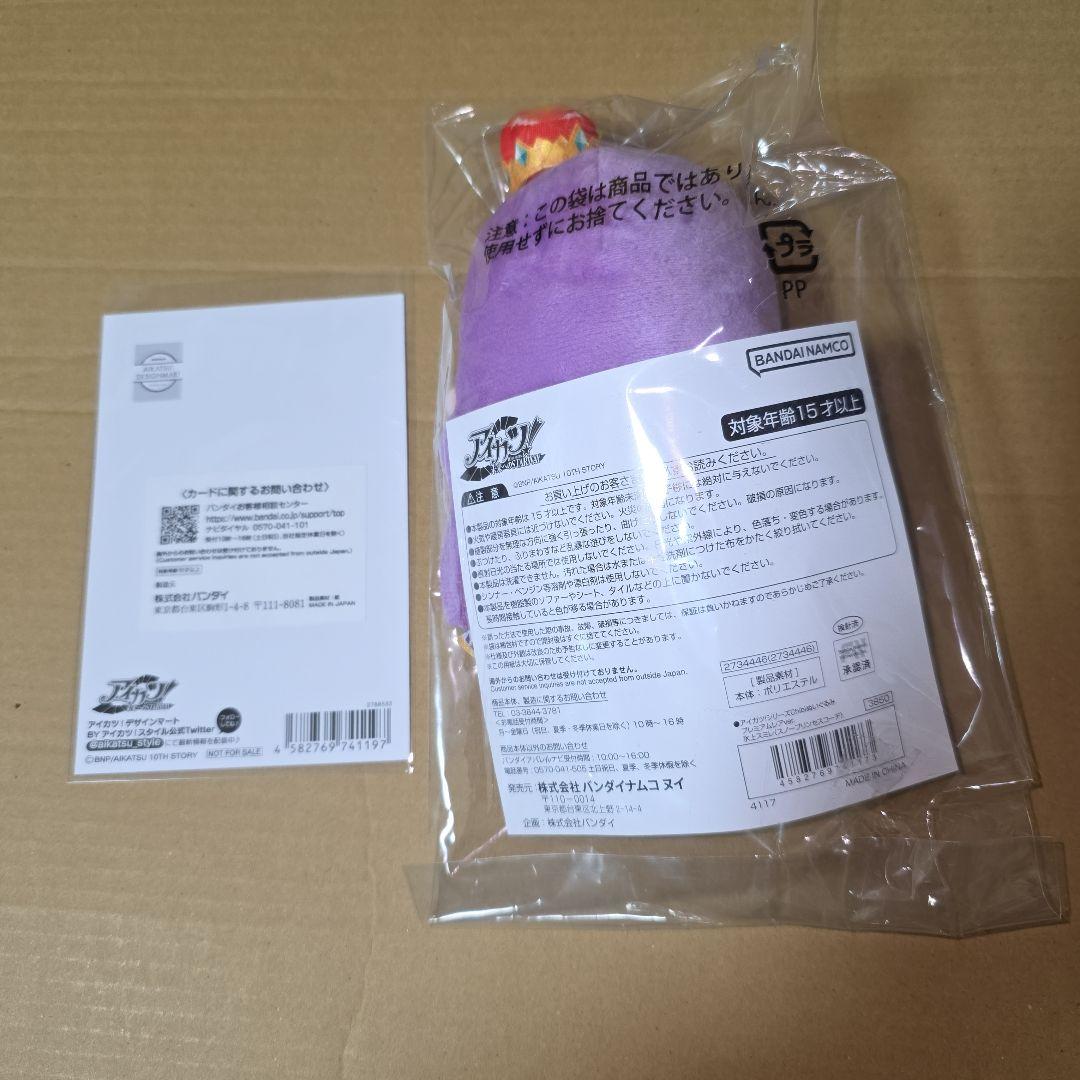 アイカツ 氷上スミレ Chibiぬいぐるみ プレバン 限定 マスコット