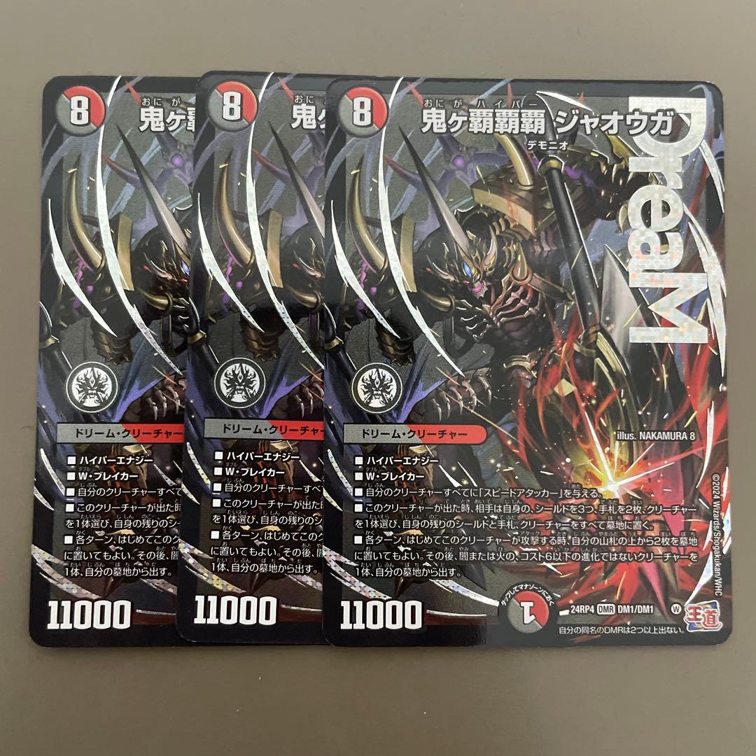 鬼ヶ覇覇覇ジャオウガ　３枚　デュエマ