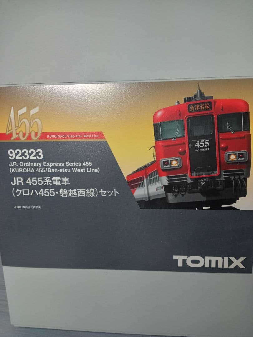 る*と様 TOMIX JR 455系電車セット 92323