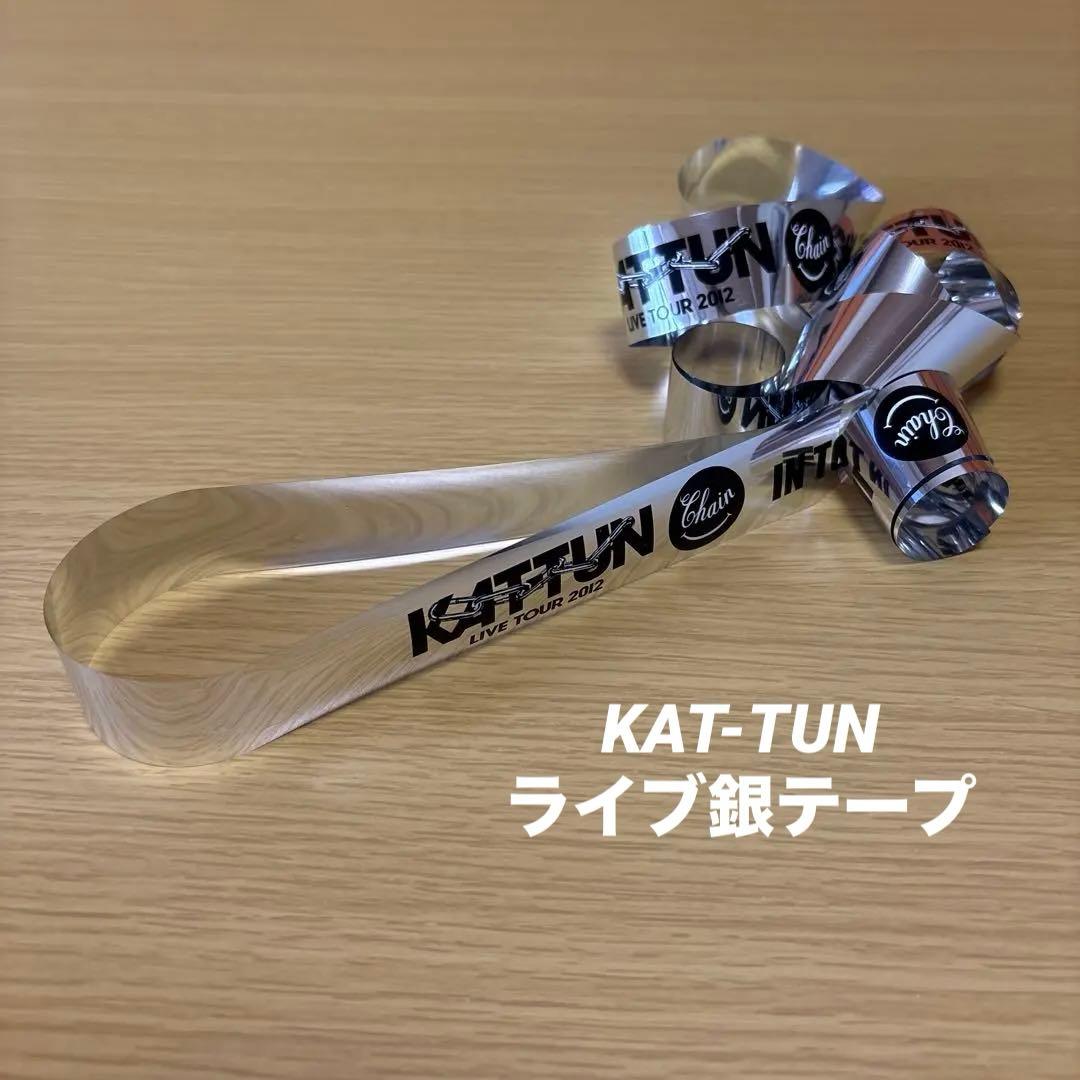 KAT-TUN ライブ2012 Chain TOKYO 銀テープ - メルカリ